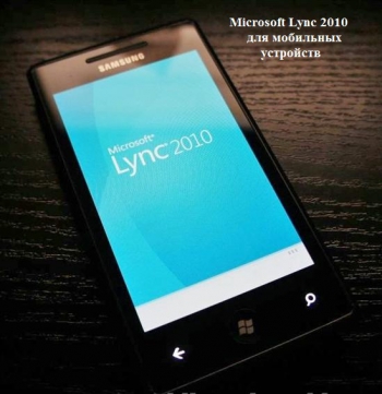 Майкрософт выпустил версию Lync для мобильных платформ.