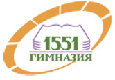 Гимназия №1551